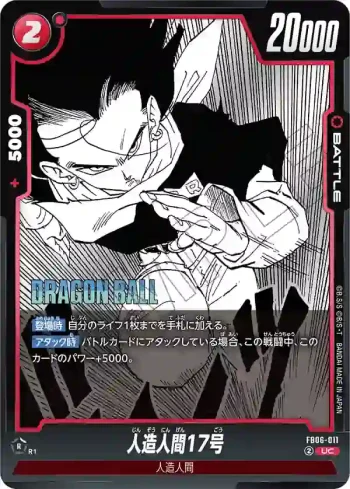 FB06-011 UC 人造人間17号(MANGA BOOSTER 01[SB01])