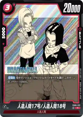 FB06-012 R 人造人間17号/人造人間18号(MANGA BOOSTER 01[SB01])