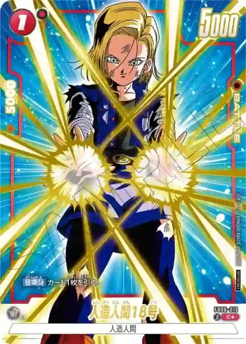 (異畫)FB06-013 C★ 人造人間18号(リミテッドパック02)