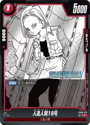 FB06-013 C 人造人間18号(MANGA BOOSTER 02[SB02])
