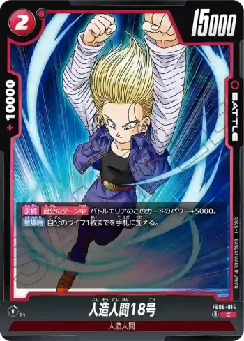 FB06-014 C 人造人間18号(ブースターパック　迫り来る脅威[FB06])