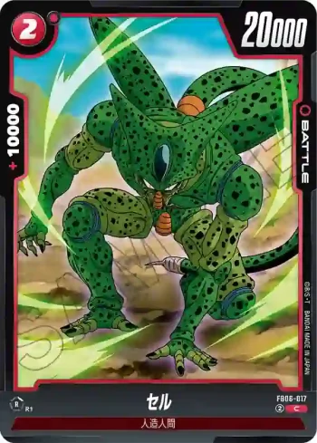 FB06-017 C セル(ブースターパック　迫り来る脅威[FB06])
