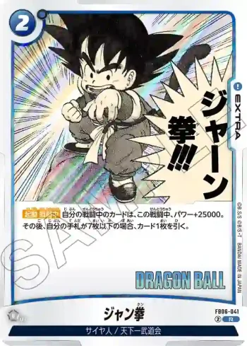 FB06-041 R ジャン拳(MANGA BOOSTER 01[SB01])