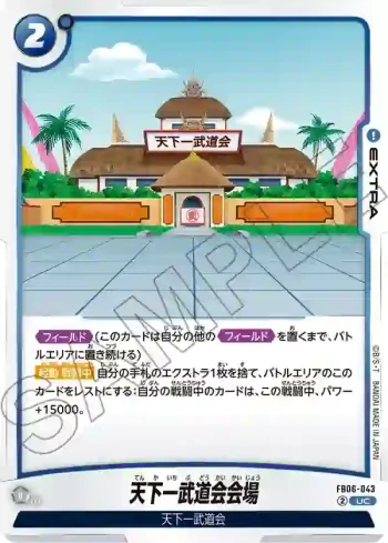FB06-043 UC 天下一武道会会場(ブースターパック　迫り来る脅威[FB06])