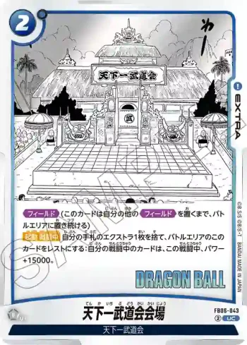 FB06-043 UC 天下一武道会会場(MANGA BOOSTER 01[SB01])