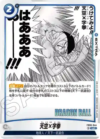 FB06-044 UC 天空×字拳(MANGA BOOSTER 01[SB01])