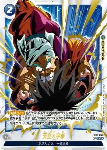 (異畫)FB06-044 UC★ 天空×字拳(リミテッドパック02)