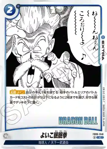 FB06-046 C よいこ眠眠拳(MANGA BOOSTER 01[SB01])