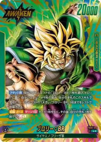 (異畫)FB06-048 L★ ブロリー：BR(ブースターパック　迫り来る脅威[FB06])