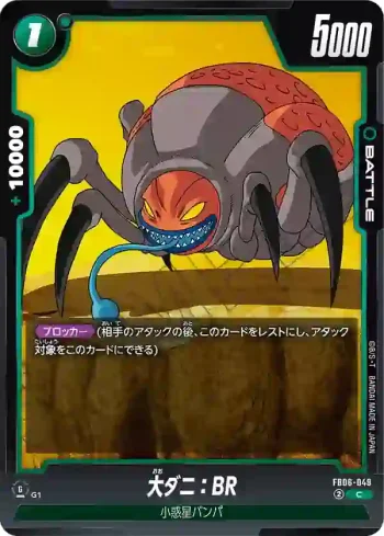 FB06-049 C 大ダニ：BR(ブースターパック　迫り来る脅威[FB06])