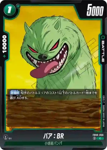 FB06-056 C バア：BR(ブースターパック　迫り来る脅威[FB06])