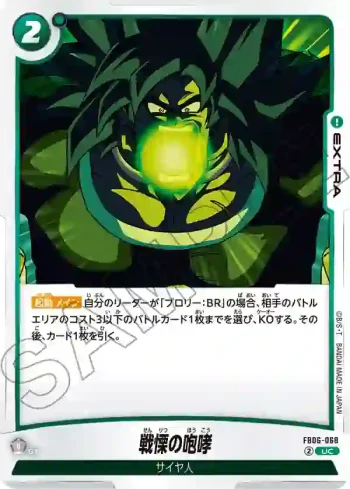 FB06-068 UC 戦慄の咆哮(ブースターパック　迫り来る脅威[FB06])