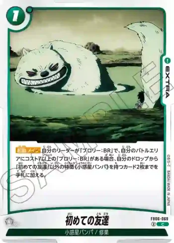 FB06-069 C 初めての友達(ブースターパック　迫り来る脅威[FB06])
