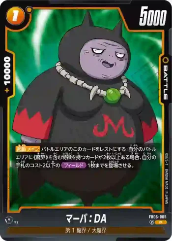 FB06-085 R マーバ：DA(ブースターパック　迫り来る脅威[FB06])