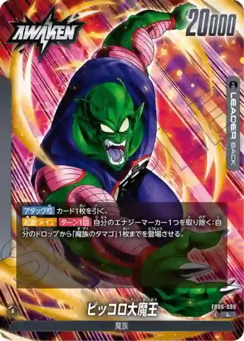 FB06-095 L ピッコロ大魔王(ブースターパック　迫り来る脅威[FB06])