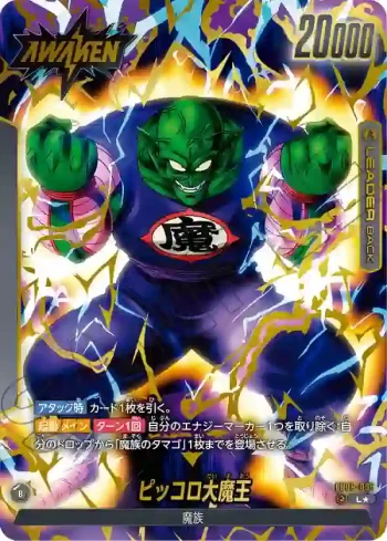 (異畫)FB06-095 L★ ピッコロ大魔王(ブースターパック　迫り来る脅威[FB06])