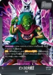(異畫)FB06-095 L★ ピッコロ大魔王(ブースターパック　迫り来る脅威[FB06])
