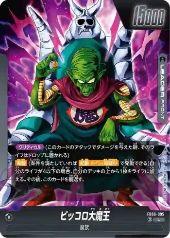 FB06-095 L ピッコロ大魔王(ブースターパック　迫り来る脅威[FB06])