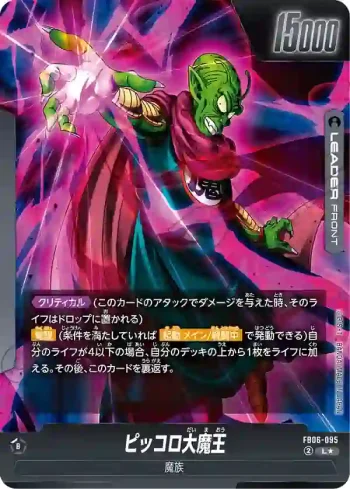 (異畫)FB06-095 L★ ピッコロ大魔王(ブースターパック　迫り来る脅威[FB06])