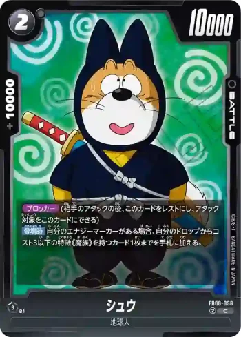 FB06-098 C シュウ(ブースターパック　迫り来る脅威[FB06])