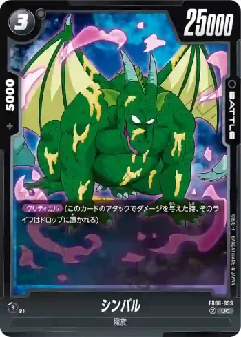 FB06-099 UC シンバル(ブースターパック　迫り来る脅威[FB06])