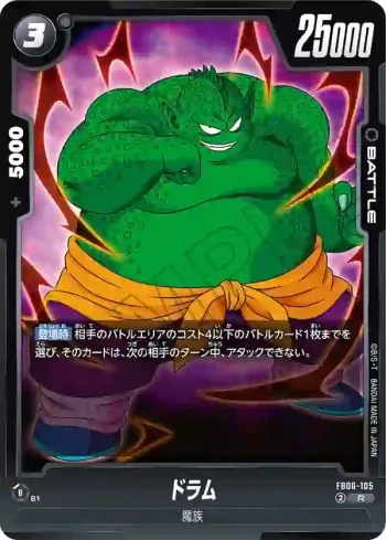 FB06-105 R ドラム(ブースターパック　迫り来る脅威[FB06])