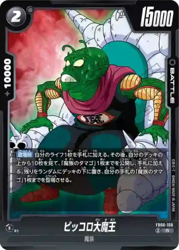FB06-108 R ピッコロ大魔王(ブースターパック　迫り来る脅威[FB06])