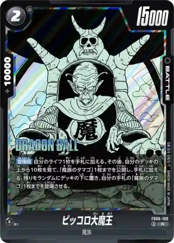 (異畫)FB06-108 R★ ピッコロ大魔王(MANGA BOOSTER 02[SB02])