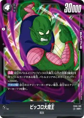 FB06-109 SR ピッコロ大魔王(ブースターパック　迫り来る脅威[FB06])