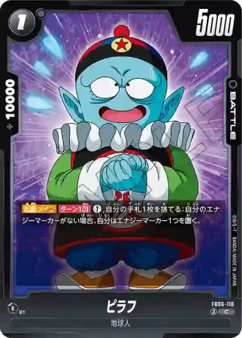 FB06-110 C ピラフ(ブースターパック　迫り来る脅威[FB06])