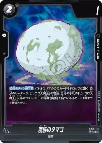 FB06-115 C 魔族のタマゴ(ブースターパック　迫り来る脅威[FB06])
