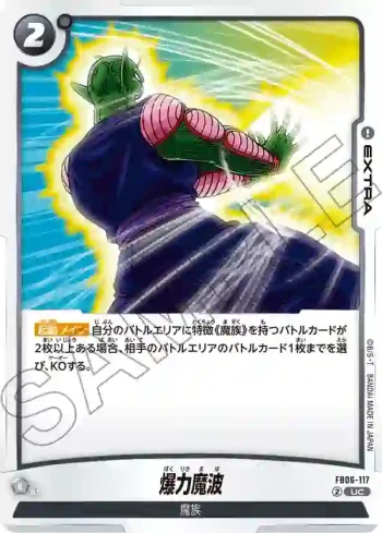 FB06-117 UC 爆力魔波(ブースターパック　迫り来る脅威[FB06])