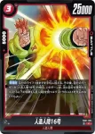 FB07-004 C 人造人間16号(ブースターパック　神龍への願い[FB07])