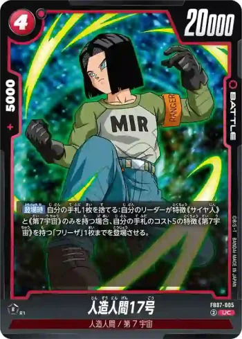 FB07-005 UC 人造人間17号(ブースターパック　神龍への願い[FB07])