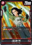 FB07-005 UC 人造人間17号(ブースターパック　神龍への願い[FB07])