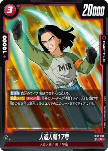 FB07-006 R 人造人間17号(ブースターパック　神龍への願い[FB07])