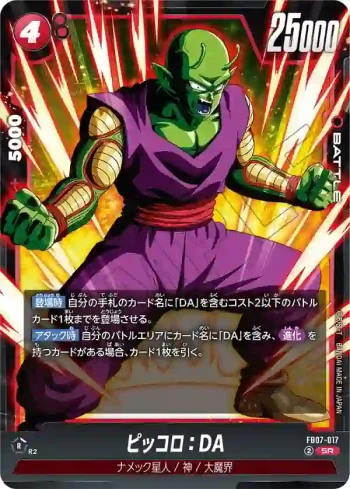 FB07-017 SR ピッコロ：DA(ブースターパック　神龍への願い[FB07])