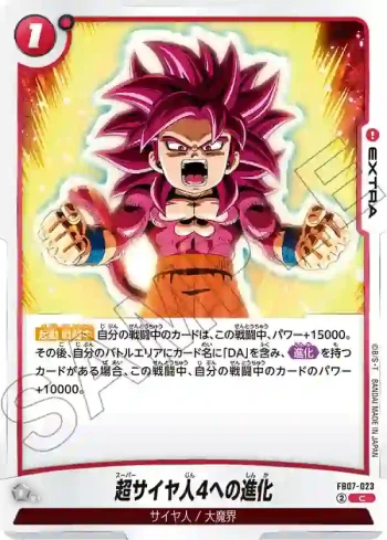 FB07-023 C 超サイヤ人4への進化(ブースターパック　神龍への願い[FB07])