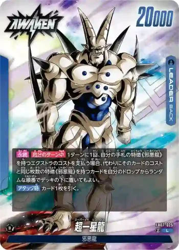 FB07-025 L 超一星龍(ブースターパック　神龍への願い[FB07])