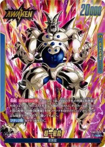 (異畫)FB07-025 L★ 超一星龍(ブースターパック　神龍への願い[FB07])