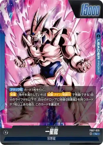 FB07-025 L 超一星龍(ブースターパック　神龍への願い[FB07])