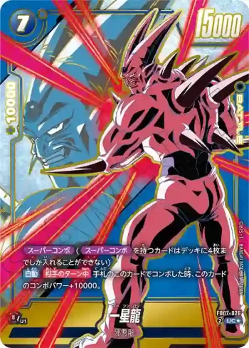 (異畫)FB07-026 UC★ 一星龍(ブースターパック　神龍への願い[FB07])