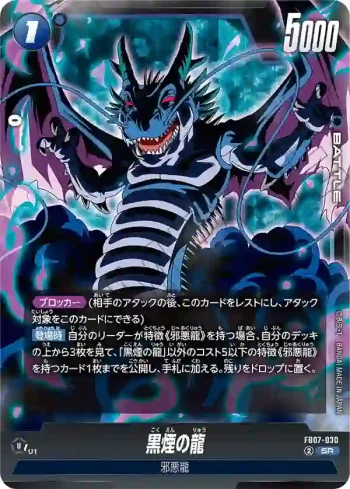 FB07-030 SR 黒煙の龍(ブースターパック　神龍への願い[FB07])