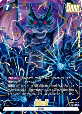 (異畫)FB07-030 SR★ 黒煙の龍(ブースターパック　神龍への願い[FB07])