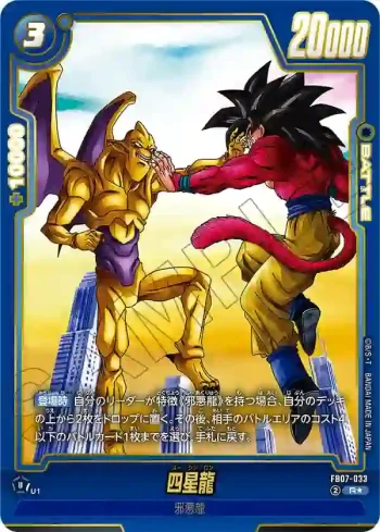 (異畫)FB07-033 R★ 四星龍(ブースターパック　神龍への願い[FB07])