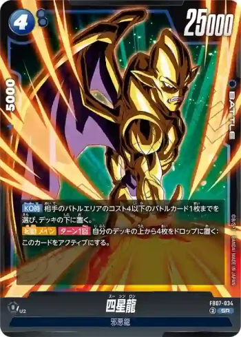 FB07-034 SR 四星龍(ブースターパック　神龍への願い[FB07])