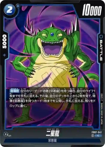 FB07-041 C 二星龍(ブースターパック　神龍への願い[FB07])