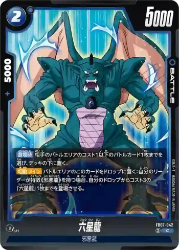 FB07-042 C 六星龍(ブースターパック　神龍への願い[FB07])
