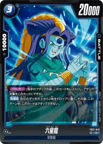 FB07-043 C 六星龍(ブースターパック　神龍への願い[FB07])
