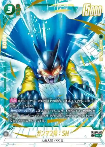 (異畫)FB07-052 SR★ ガンマ2号：SH(ブースターパック　神龍への願い[FB07])